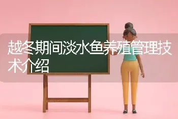 越冬期间淡水鱼养殖管理技术介绍