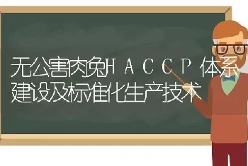 无公害肉兔HACCP体系建设及标准化生产技术