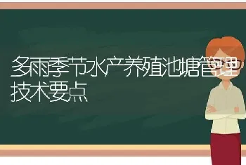 多雨季节水产养殖池塘管理技术要点