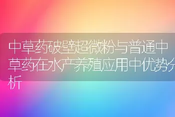 中草药破壁超微粉与普通中草药在水产养殖应用中优势分析