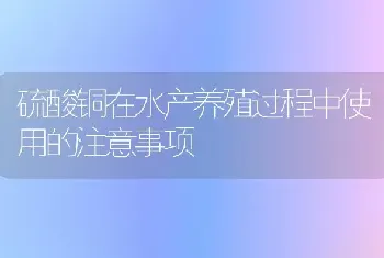 硫酸铜在水产养殖过程中使用的注意事项