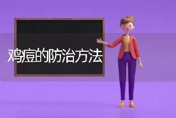 鸡痘的防治方法