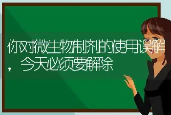 你对微生物制剂的使用误解,今天必须要解除