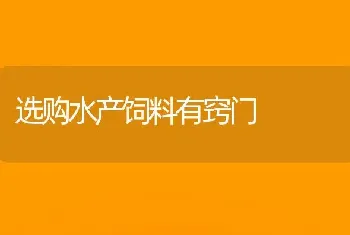 选购水产饲料有窍门