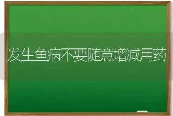 发生鱼病不要随意增减用药