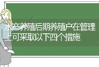 水产养殖后期养殖户在管理上可采取以下四个措施