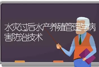 水灾过后水产养殖管理与病害防治技术