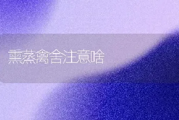 熏蒸禽舍注意啥