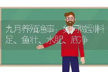 九月养殖渔事：如何做到料足、鱼壮、水肥、底净