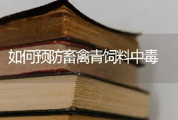 如何预防畜禽青饲料中毒