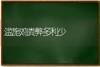 滥施鸡粪弊多利少