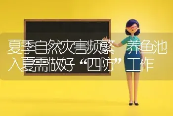 夏季自然灾害频繁 养鱼池入夏需做好“四防”工作