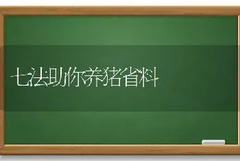 七法助你养猪省料