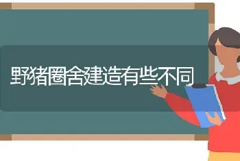 野猪圈舍建造有些不同