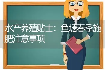 水产养殖贴士：鱼塘春季施肥注意事项