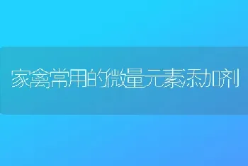 家禽常用的微量元素添加剂