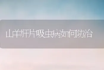 山羊肝片吸虫病如何防治