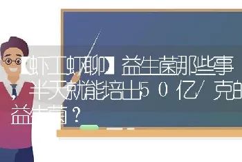 益生菌那些事,半天就能培出50亿/克的益生菌?