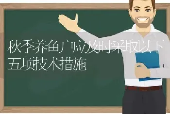 秋季养鱼户应及时采取以下五项技术措施