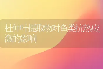 杜仲叶提取物对鱼类抗热应激的影响