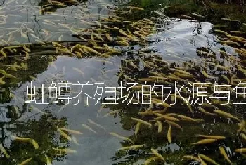 虹鳟养殖场的水源与鱼池