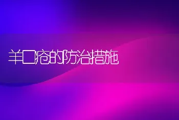 羊口疮的防治措施