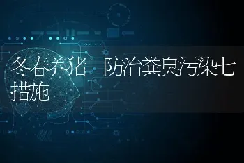 冬春养猪　防治粪臭污染七措施