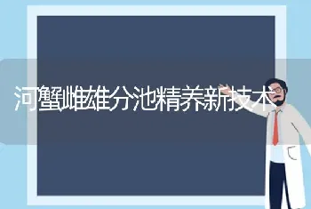 河蟹雌雄分池精养新技术