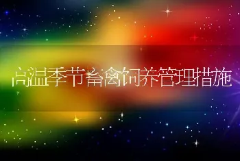 高温季节畜禽饲养管理措施