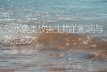 淡水鱼类敌害生物的影响与防治技术