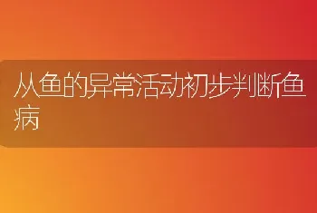 从鱼的异常活动初步判断鱼病