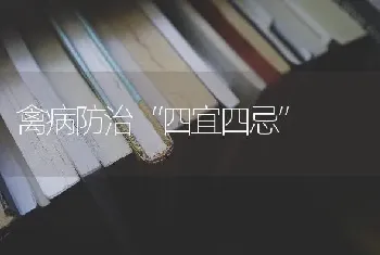 禽病防治“四宜四忌”