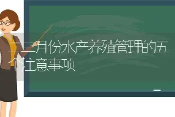 二三月份水产养殖管理的五个注意事项