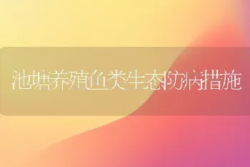 池塘养殖鱼类生态防病措施