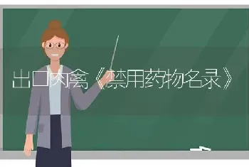 出口肉禽《禁用药物名录》