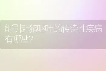 能引起猪呕吐的传染性疾病有哪些?