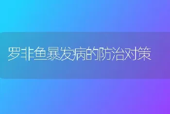 罗非鱼暴发病的防治对策