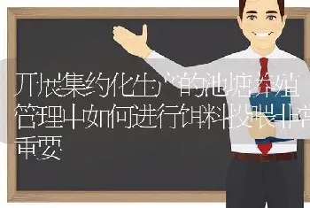 开展集约化生产的池塘养殖管理中如何进行饵料投喂非常重要