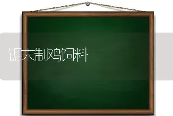 锯末制鸡饲料