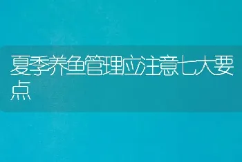 夏季养鱼管理应注意七大要点