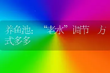 养鱼池：“老水”调节 方式多多