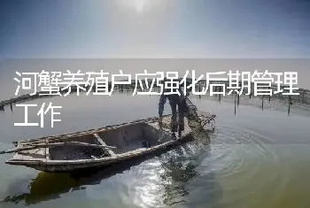 河蟹养殖户应强化后期管理工作