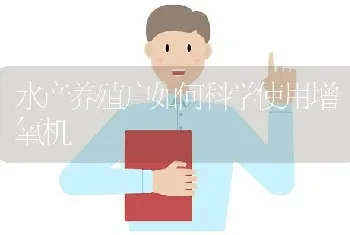 水产养殖户如何科学使用增氧机