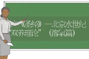 水产《圣经》—北京水世纪“双养理论”(溶氧篇)