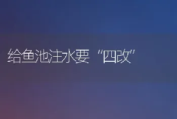 给鱼池注水要“四改”