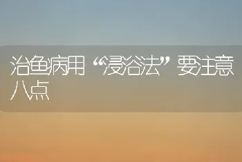 治鱼病用“浸浴法”要注意八点