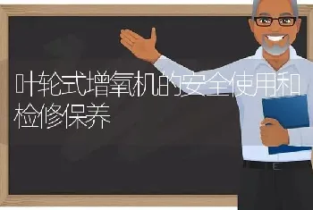 叶轮式增氧机的安全使用和检修保养