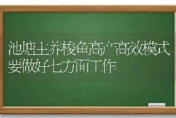 池塘主养梭鱼高产高效模式要做好七方面工作