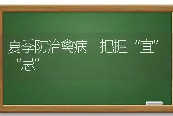 夏季防治禽病 把握“宜”“忌”