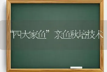 “四大家鱼”亲鱼秋培技术